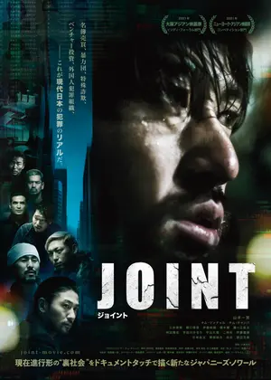Joint 映画情報 レビュー 評価 あらすじ Filmarks映画