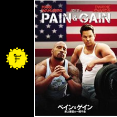 ペイン ゲイン 史上最低の一攫千金 映画情報 レビュー 評価 あらすじ 動画配信 Filmarks映画
