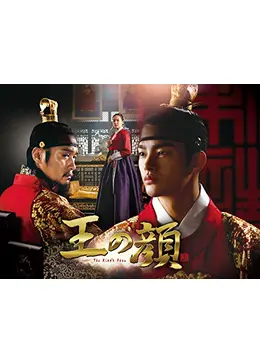 王の顔 ドラマ情報 レビュー 評価 あらすじ 動画配信 Filmarksドラマ