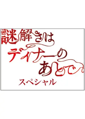 謎解きはディナーのあとで スペシャル ドラマ情報 レビュー 評価 あらすじ Filmarksドラマ