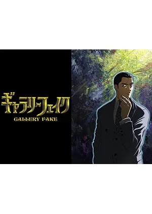ギャラリーフェイク アニメ情報 レビュー 評価 あらすじ 動画配信 Filmarksアニメ