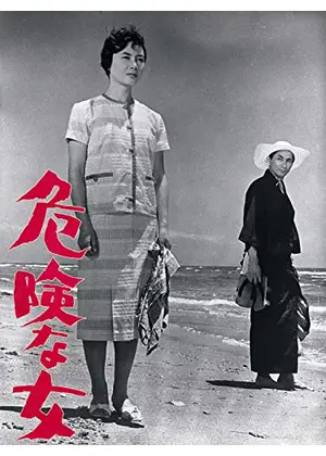 危険な女 映画情報 レビュー 評価 あらすじ 動画配信 Filmarks映画