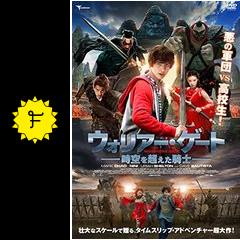 ウォリアー ゲート 時空を超えた騎士 映画情報 レビュー 評価 あらすじ 動画配信 filmarks映画