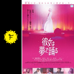 彼女は夢で踊る 映画情報 レビュー 評価 あらすじ filmarks映画