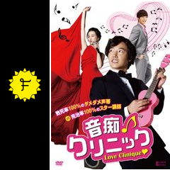 音痴クリニック 映画情報 レビュー 評価 あらすじ 動画配信 Filmarks映画