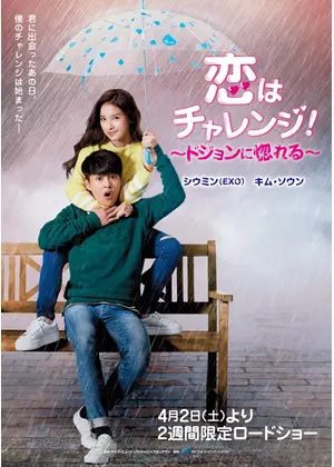 恋はチャレンジ ドジョンに惚れる 映画情報 レビュー 評価 あらすじ 動画配信 Filmarks映画