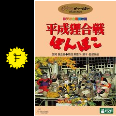 平成狸合戦ぽんぽこの垂直落下式サミングの映画レビュー 感想 評価 Filmarks映画