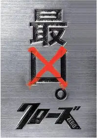 クローズexplode エクスプロ ド 映画情報 レビュー 評価 あらすじ 動画配信 Filmarks映画