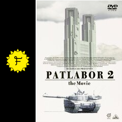 機動警察パトレイバー2 The Movie ネタバレ 内容 結末 Filmarks映画