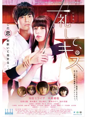 一礼して、キス