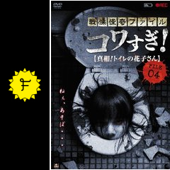 戦慄怪奇ファイル コワすぎ File 04 真相 トイレの花子さんに投稿された感想 評価 4ページ目 Filmarks映画 戦慄怪奇ファイル コワすぎ File 04 真相 トイレの花子さんに投稿された感想 評価 4ページ目 Filmarks映画