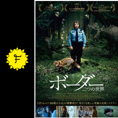 ボーダー 二つの世界 映画情報 レビュー 評価 あらすじ 動画配信 filmarks映画