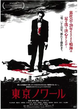 東京ノワール 映画情報 レビュー 評価 あらすじ 動画配信 Filmarks映画