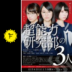 超能力研究部の3人 ネタバレ 内容 結末 Filmarks映画