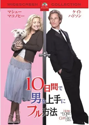 10日間で男を上手にフル方法 映画情報 レビュー 評価 あらすじ 動画配信 Filmarks映画