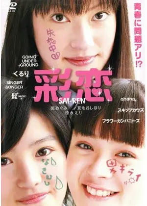 彩恋 Sai Ren 映画情報 レビュー 評価 あらすじ Filmarks映画