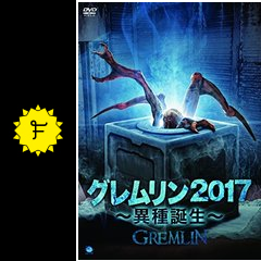 グレムリン17 異種誕生 の仄暗い洞窟のあるぱかのネタバレレビュー 内容 結末 Filmarks映画