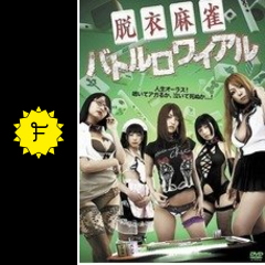 脱衣麻雀バトルロワイアル 映画情報 レビュー 評価 あらすじ filmarks映画