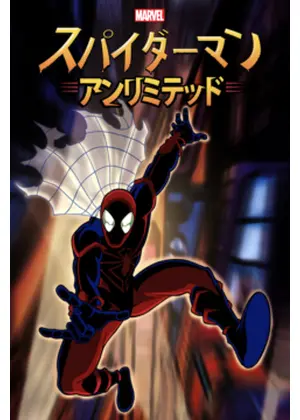 スパイダーマン アンリミテッド アニメ情報 レビュー 評価 あらすじ 動画配信 Filmarksアニメ