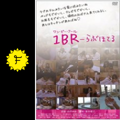 1br らぶほてる 映画情報 レビュー 評価 あらすじ 動画配信 filmarks映画