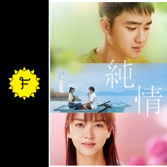 純情 映画情報 レビュー 評価 あらすじ 動画配信 Filmarks映画