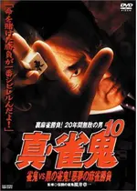 真 雀鬼10 雀鬼vs黒の雀鬼 悪夢の麻雀勝負 映画情報 レビュー 評価 あらすじ 動画配信 Filmarks映画