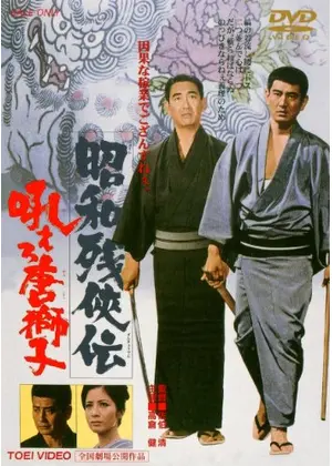 昭和残侠伝 吼えろ唐獅子 映画情報 レビュー 評価 あらすじ 動画配信 Filmarks映画