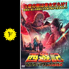 西遊記 孫悟空vs7人の蜘蛛女 映画情報 レビュー 評価 あらすじ 動画配信 filmarks映画