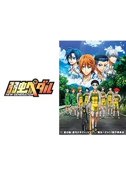 弱虫ペダル New Generation アニメ情報 レビュー 評価 あらすじ 動画配信 Filmarksアニメ
