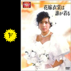 花嫁衣裳は誰が着る ドラマ情報 レビュー 評価 あらすじ Filmarksドラマ 花嫁衣裳は誰が着る ドラマ情報 レビュー 評価 あらすじ Filmarksドラマ