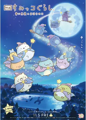 映画 すみっコぐらし 青い月夜のまほうのコ 映画情報 レビュー 評価 あらすじ 動画配信 Filmarks映画