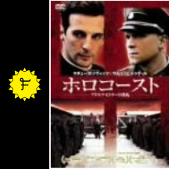 ホロコースト アドルフ ヒトラーの洗礼 映画情報 レビュー 評価 あらすじ 動画配信 filmarks映画