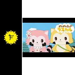 ぽかぽか森のラスカル アニメ情報 レビュー 評価 あらすじ 動画配信 Filmarksアニメ