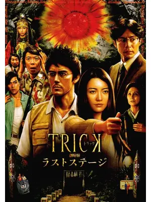 トリック劇場版 ラストステージ
