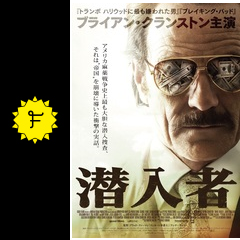 潜入者 映画情報 レビュー 評価 あらすじ 動画配信 filmarks映画