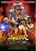 ストリートファイター 暗殺拳 映画情報 レビュー 評価 あらすじ 動画配信 Filmarks映画