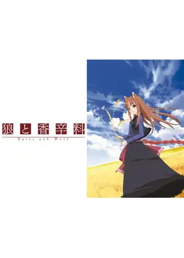 狼と香辛料 - アニメ情報・レビュー・評価・あらすじ・動画配信 | Filmarksアニメ