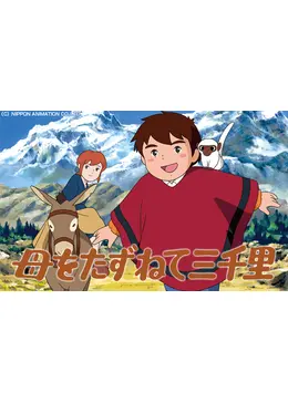 母をたずねて三千里 アニメ情報 レビュー 評価 あらすじ 動画配信 Filmarksアニメ