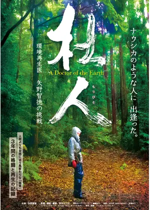 杜人 もりびと 環境再生医 矢野智徳の挑戦 映画情報 レビュー 評価 あらすじ Filmarks映画
