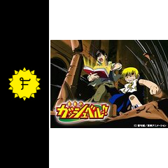 金色のガッシュベル アニメ情報 レビュー 評価 ネタバレなし Filmarksアニメ