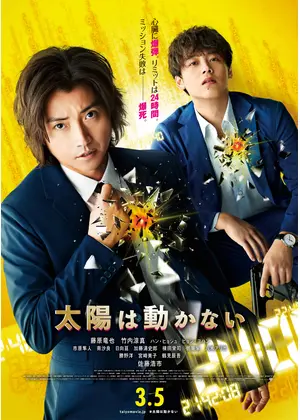 太陽は動かない 映画情報 レビュー 評価 あらすじ 動画配信 Filmarks映画