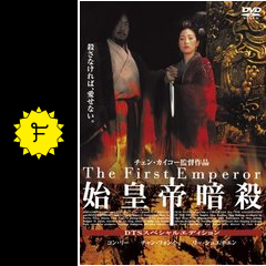 始皇帝暗殺 映画情報 レビュー 評価 あらすじ 動画配信 filmarks映画
