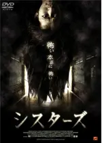 シスターズ 映画情報 レビュー 評価 あらすじ Filmarks映画