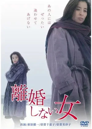 離婚しない女 映画情報 レビュー 評価 あらすじ Filmarks映画
