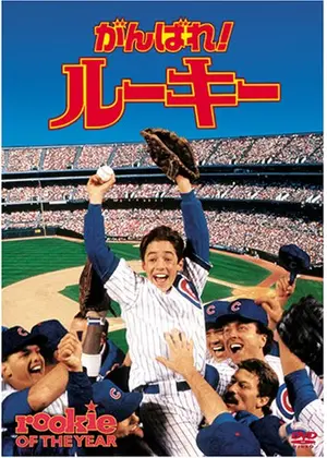 がんばれ ルーキー 映画情報 レビュー 評価 あらすじ 動画配信 Filmarks映画
