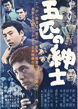 五匹の紳士 映画情報 レビュー 評価 あらすじ Filmarks映画 五匹の紳士 映画情報 レビュー 評価 あらすじ Filmarks映画
