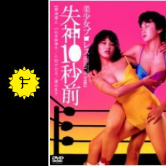 美少女プロレス 失神10秒前 映画情報 レビュー 評価 あらすじ 動画配信 Filmarks映画