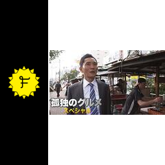 孤独のグルメ19大晦日スペシャル 緊急指令 成田 福岡 釜山弾丸出張編 ドラマ情報 レビュー 評価 あらすじ 動画配信 Filmarksドラマ