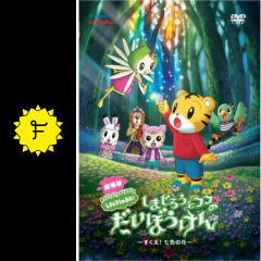 劇場版しまじろうのわお しまじろうとフフのだいぼうけん すくえ 七色の花 映画情報 レビュー 評価 あらすじ 動画配信 Filmarks映画