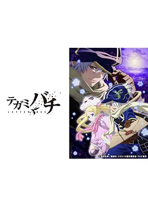 テガミバチ アニメ情報 レビュー 評価 あらすじ 動画配信 Filmarksアニメ